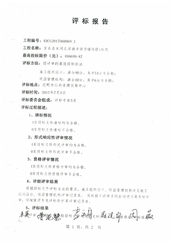 呈贡洛龙河左岸游步道修缮项目1标段的评标报告1