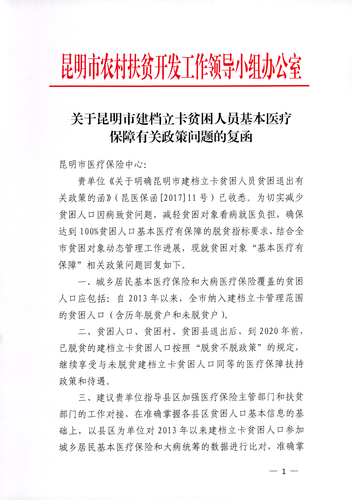 市扶贫开发领导小组对建档立卡贫困人员有关政策问题的复函20170920 001