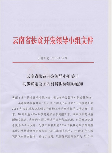 云南省扶贫开发领导小组关于初步确定全国农村贫困标准的通知1