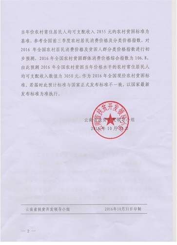 云南省扶贫开发领导小组关于初步确定全国农村贫困标准的通知2