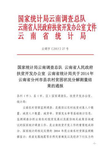 关于2014年云南省分州市县农村贫困状况分解测量结果的通报20150320-01
