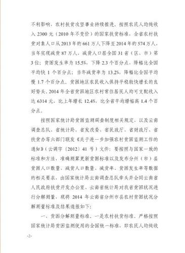 关于2014年云南省分州市县农村贫困状况分解测量结果的通报20150320-02