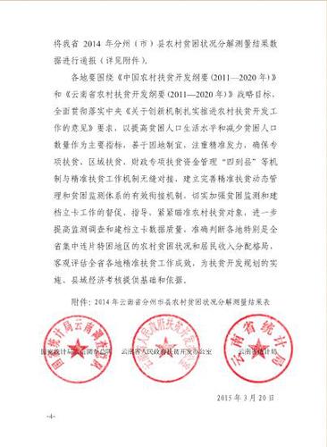 关于2014年云南省分州市县农村贫困状况分解测量结果的通报20150320-04
