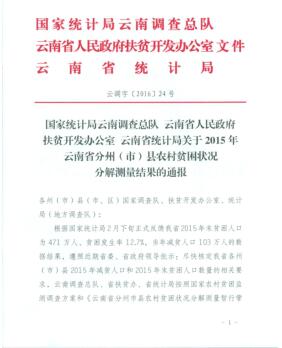 关于2015年云南省分州市县农村贫困状况分解测量结果的通报20160401-01