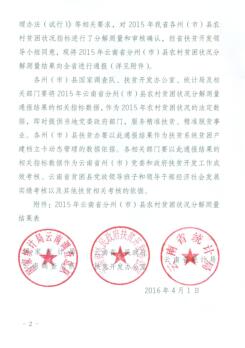 关于2015年云南省分州市县农村贫困状况分解测量结果的通报20160401-02