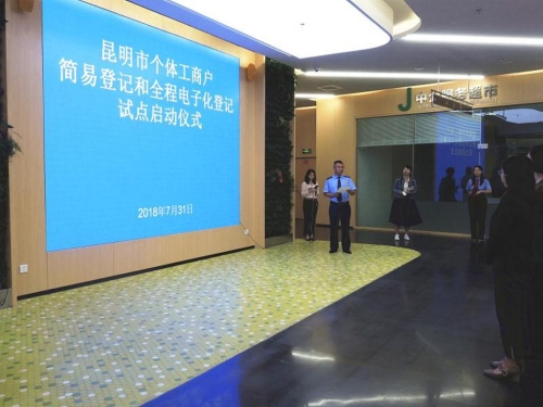 个体工商户简易登记和全程电子化登记试点启动仪式3