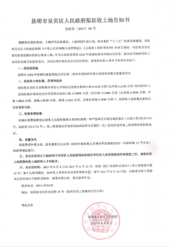 昆明市2016年度城市建设用地呈贡区第二批次农用地转用和土地征收实施方案拟征收土地告知书1