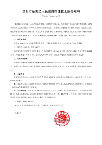 2昆明市2015年度城市建设用地呈贡区第十八批农用地征转用实施方案拟征收土地公告