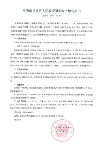 昆明市2015年度城市建设用地呈贡区第十五批次农用地转用和土地征收实施方案拟征收土地告知书3