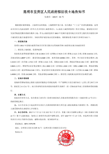 昆明市2015年度城市建设用地呈贡区第五批农用地征转用实施方案拟征收土地公告4