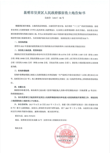 昆明市2015年度城市建设用地呈贡区第四批次农用地转用和土地征收实施方案拟征收土地告知书5