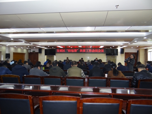 呈贡区“挂包帮”扶贫工作动员会