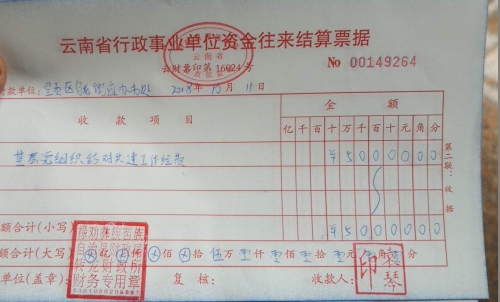 乌龙街道帮扶禄劝大水井村基层党建经费——5万元