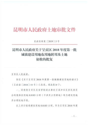 昆政征转复[2019]5号－1