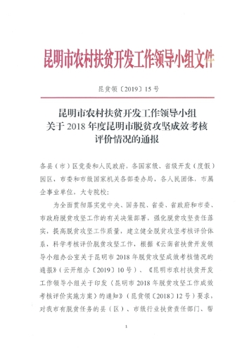 1281.昆贫领〔2019〕15号+2018年度昆明市脱贫攻坚成效考核评价情况的通报01