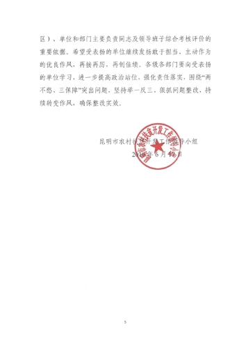 1281.昆贫领〔2019〕15号+2018年度昆明市脱贫攻坚成效考核评价情况的通报05