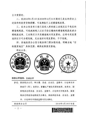 财政部+税务总局+国务院扶贫办关于扶贫货物捐赠免征增值税政策的公告(2019第55号）_副本