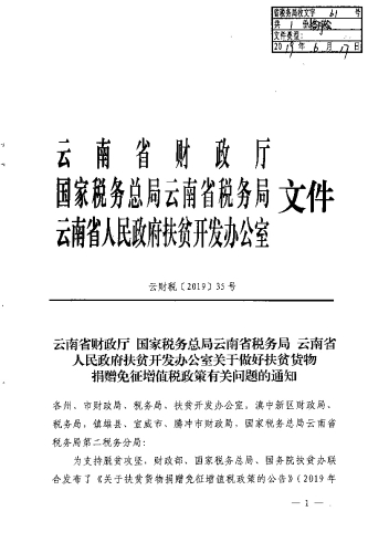 云财税〔2019〕35号+云南省财政厅 国家税务总局云南省税务局 云南省人民政府扶贫开发办公室关于做好扶贫货物捐赠免征增值税政策有关问题的通知