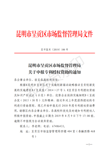 呈市监发〔2019〕106号(昆明市呈贡区市场监督管理局关于申报专利授权资助的通知)_00