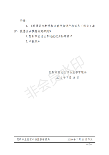 呈市监发〔2019〕106号(昆明市呈贡区市场监督管理局关于申报专利授权资助的通知)_01