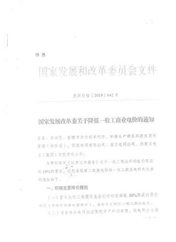 发改价格[2019]842号 (1)