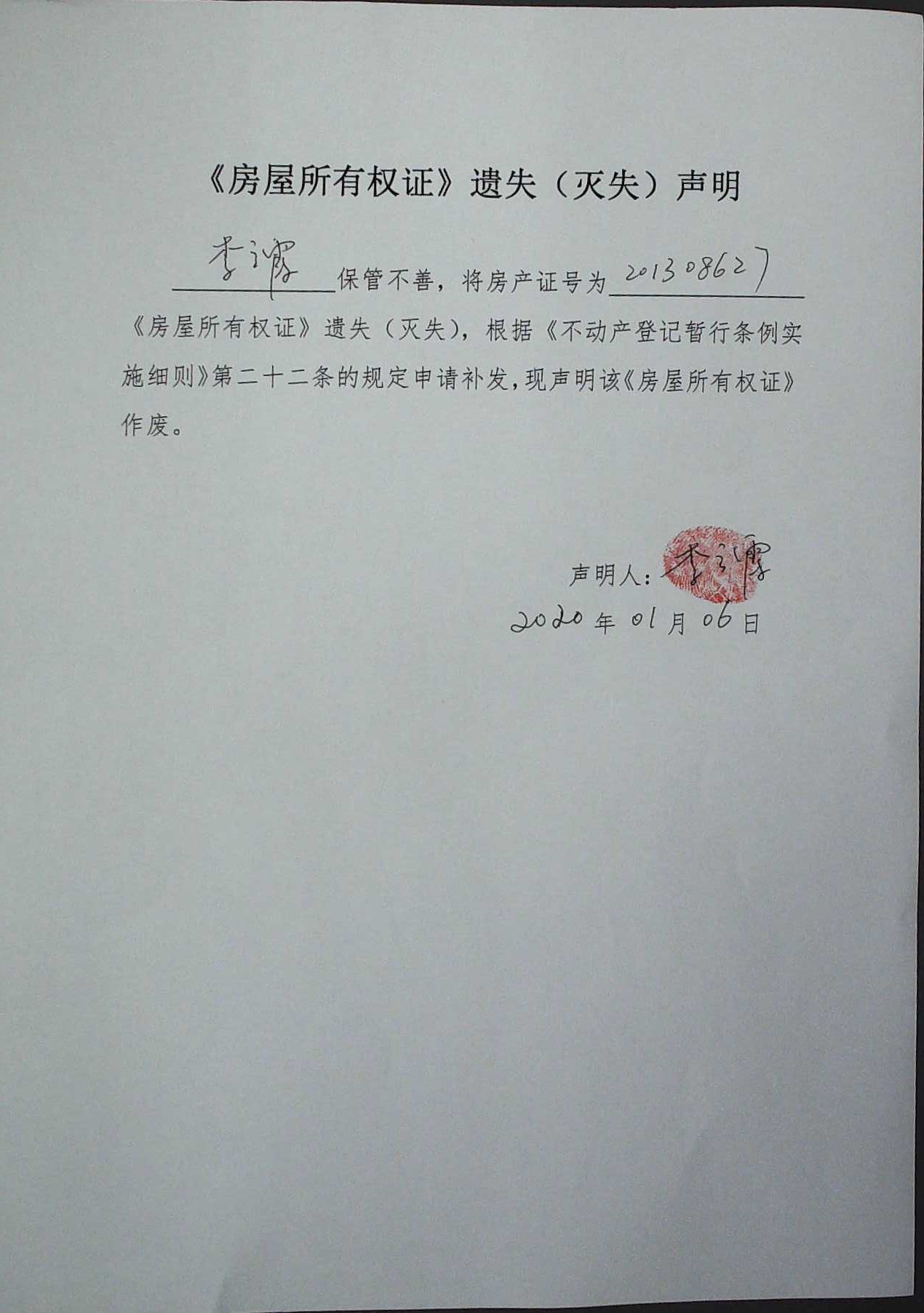 李云霞《房屋所有权证》遗失声明