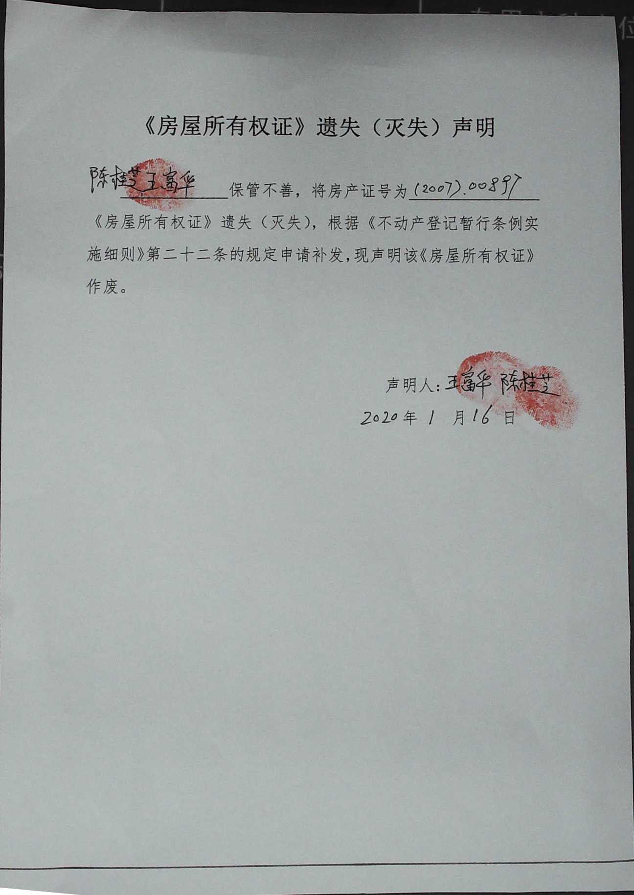 王富华,陈桂芝《房屋所有权证》遗失声明