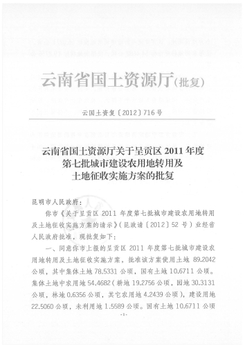 云国土资复[2012]716号-1