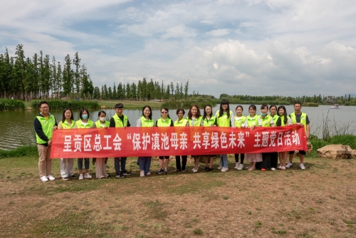呈贡区总工会开展“保护滇池母亲 共享绿色未来”的主题党日活动