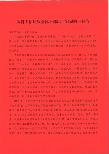 区科工信局致家属的一封信