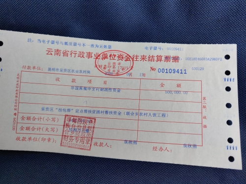 1.帮扶联合乡人饮工程资金票据-50万元