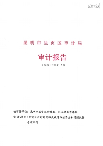 审计报告-审计局_00