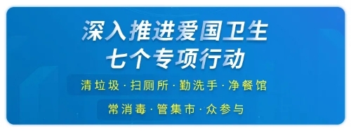 爱国卫生