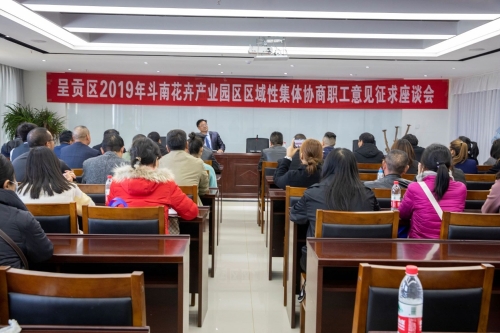 呈贡区斗南花卉产业园区区域性集体协商职工意见征集座谈会