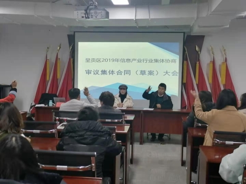 呈贡区信息产业行业集体协商