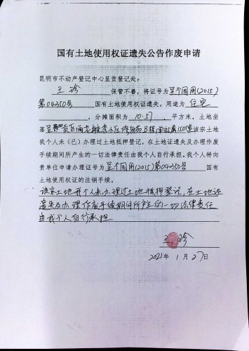 王珍的遗失公告 申请
