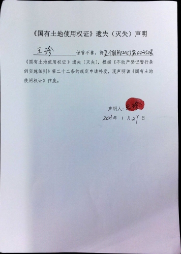 王珍的遗失公告 声明