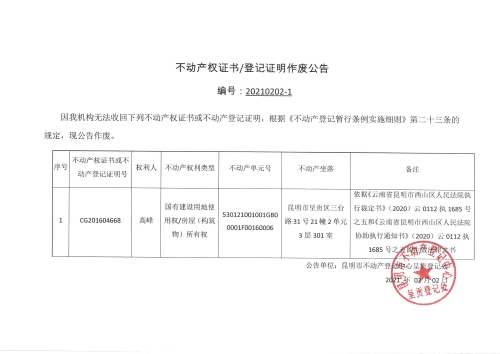 高峰的作废公告