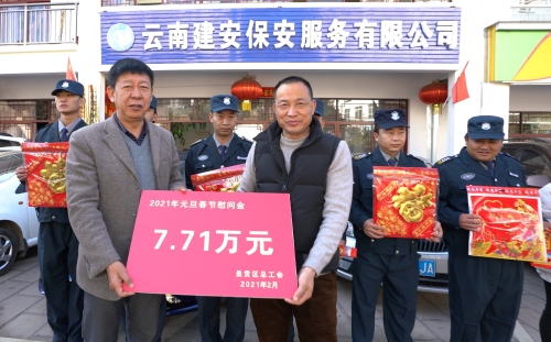 慰问建安保安公司
