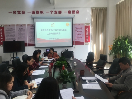 区总工会召开2021年党风廉政建设专题研究会议