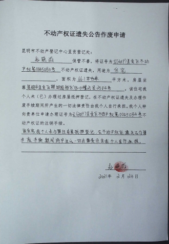 郑晓滔的遗失公告 申请
