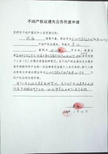 张越的遗失公告 申请