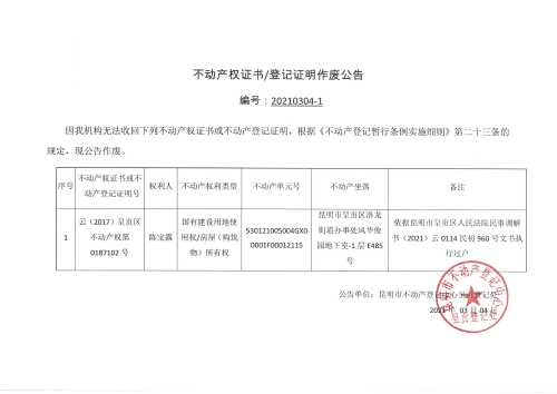 陈宝露的作废公告