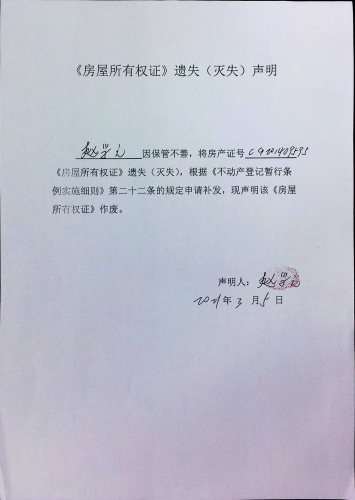 赵学元的遗失公告 声明 (房屋)