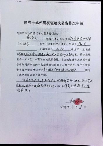 赵学元的遗失公告 申请 (土地)
