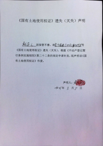 赵学元的遗失公告 声明 (土地)