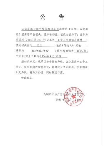 云南隆格兰园艺股份有限公司的作废公告