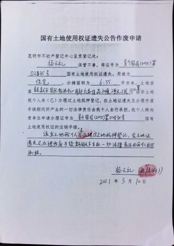 杨云礼的遗失公告 申请
