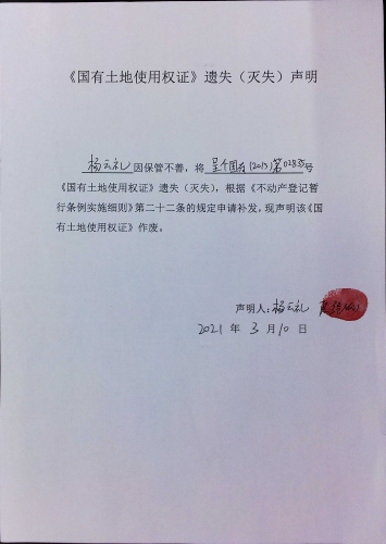 杨云礼的遗失公告 声明