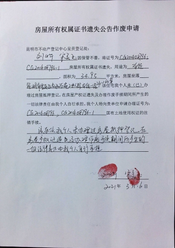 刘烨、宋美玉的遗失公告 申请 (房屋)